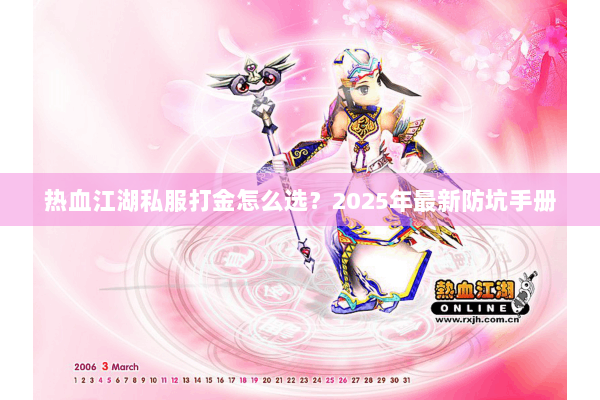 热血江湖私服打金怎么选?2025年最新防坑手册 热血江湖私服打金怎么选?2025年最新防坑手册