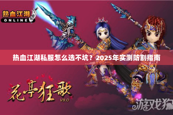 热血江湖私服怎么选不坑？2025年实测防割指南