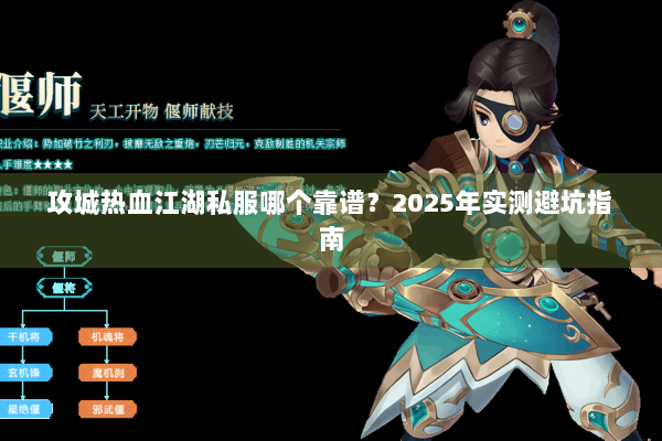 攻城热血江湖私服哪个靠谱?2025年实测避坑指南 攻城热血江湖私服哪个靠谱?2025年实测避坑指南