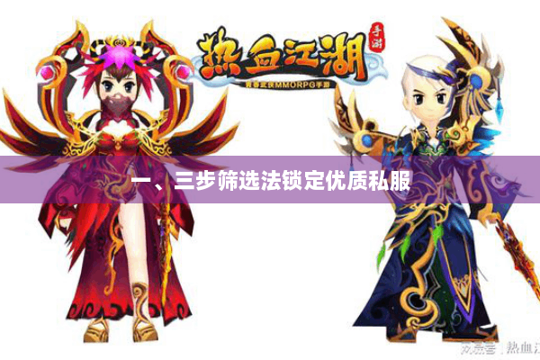 一、三步筛选法锁定优质私服 一、三步筛选法锁定优质私服