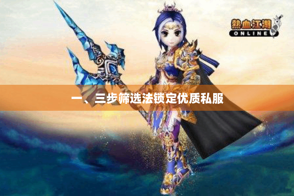 一、三步筛选法锁定优质私服 一、三步筛选法锁定优质私服