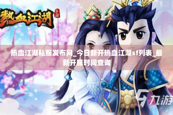 热血江湖私服发布网_今日新开热血江湖sf列表_最新开服时间查询 热血江湖私服发布网_今日新开热血江湖sf列表_最新开服时间查询