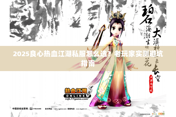 2025良心热血江湖私服怎么选?老玩家实测避坑指南 2025良心热血江湖私服怎么选?老玩家实测避坑指南