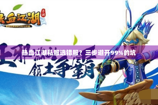 热血江湖私服选错服？三步避开99%的坑