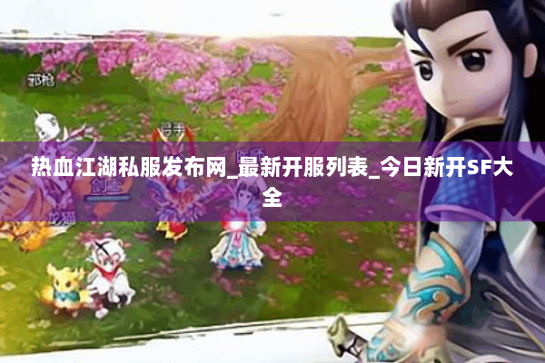 热血江湖私服发布网_最新开服列表_今日新开SF大全 热血江湖私服发布网_最新开服列表_今日新开SF大全