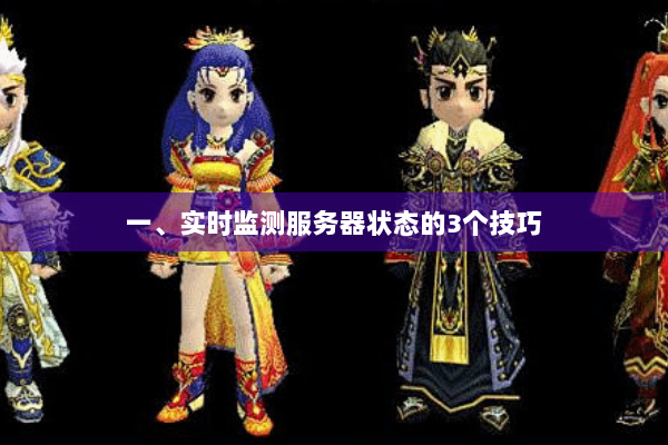 一、实时监测服务器状态的3个技巧 一、实时监测服务器状态的3个技巧