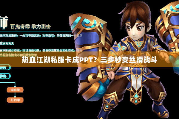 热血江湖私服卡成PPT?三步秒变丝滑战斗 热血江湖私服卡成PPT?三步秒变丝滑战斗