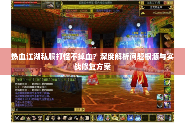 热血江湖私服打怪不掉血？深度解析问题根源与实战修复方案