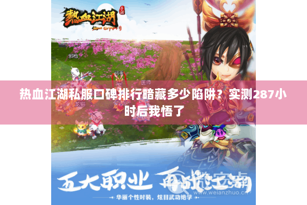 热血江湖私服口碑排行暗藏多少陷阱?实测287小时后我悟了 热血江湖私服口碑排行暗藏多少陷阱?实测287小时后我悟了