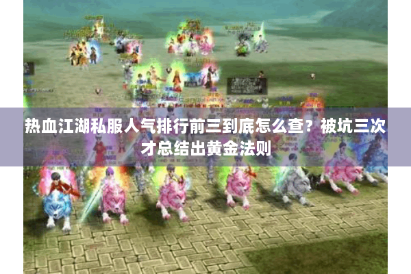 热血江湖私服人气排行前三到底怎么查?被坑三次才总结出黄金法则 热血江湖私服人气排行前三到底怎么查?被坑三次才总结出黄金法则