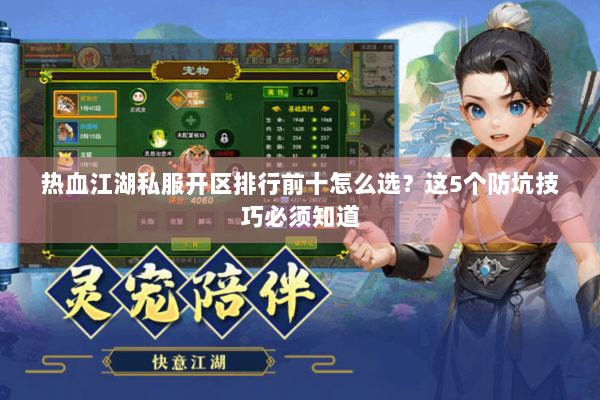 热血江湖私服开区排行前十怎么选?这5个防坑技巧必须知道 热血江湖私服开区排行前十怎么选?这5个防坑技巧必须知道