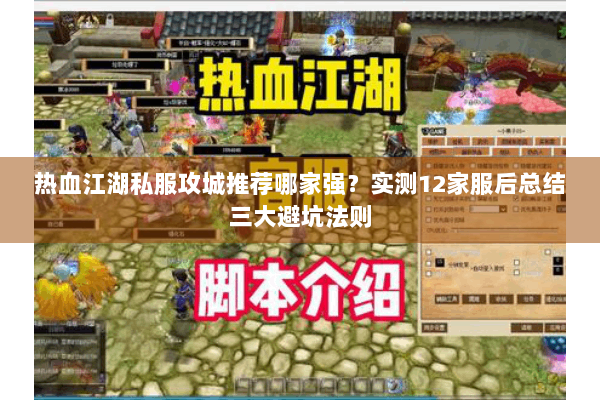 热血江湖私服攻城推荐哪家强？实测12家服后总结三大避坑法则