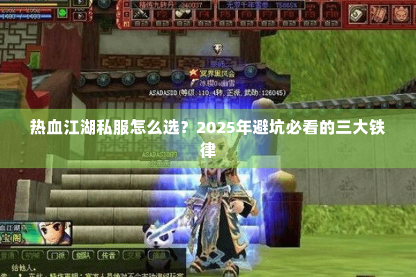 热血江湖私服怎么选？2025年避坑必看的三大铁律