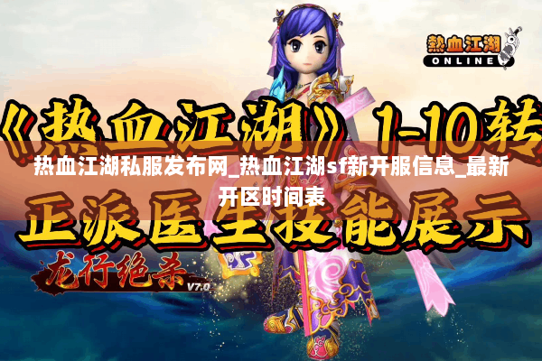 热血江湖私服发布网_热血江湖sf新开服信息_最新开区时间表 热血江湖私服发布网_热血江湖sf新开服信息_最新开区时间表