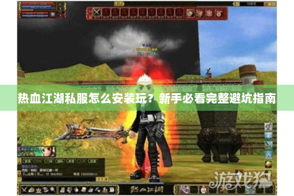 热血江湖私服怎么安装玩?新手必看完整避坑指南 热血江湖私服怎么安装玩?新手必看完整避坑指南
