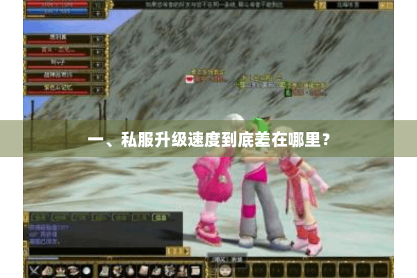 一、私服升级速度到底差在哪里？