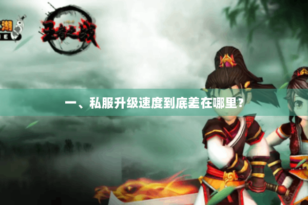 一、私服升级速度到底差在哪里？