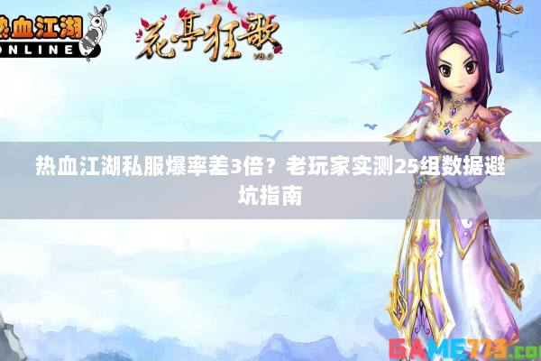 热血江湖私服爆率差3倍?老玩家实测25组数据避坑指南 热血江湖私服爆率差3倍?老玩家实测25组数据避坑指南