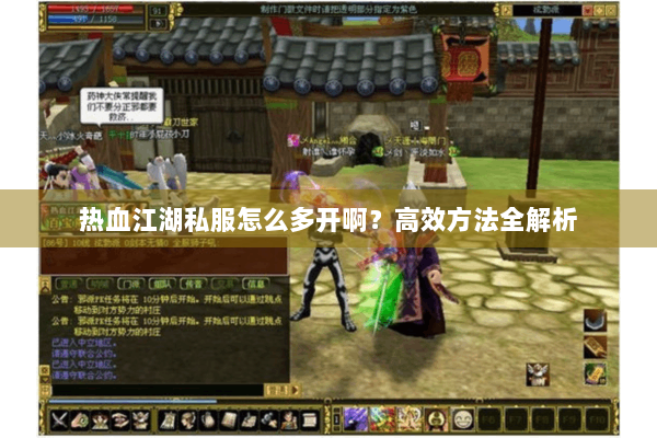 热血江湖私服怎么多开啊？高效方法全解析