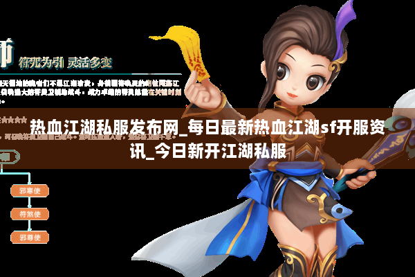 热血江湖私服发布网_每日最新热血江湖sf开服资讯_今日新开江湖私服 热血江湖私服发布网_每日最新热血江湖sf开服资讯_今日新开江湖私服