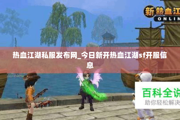 热血江湖私服发布网_今日新开热血江湖sf开服信息