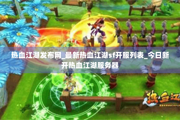 热血江湖发布网_最新热血江湖sf开服列表_今日新开热血江湖服务器