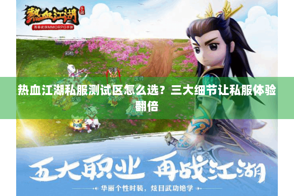 热血江湖私服测试区怎么选？三大细节让私服体验翻倍