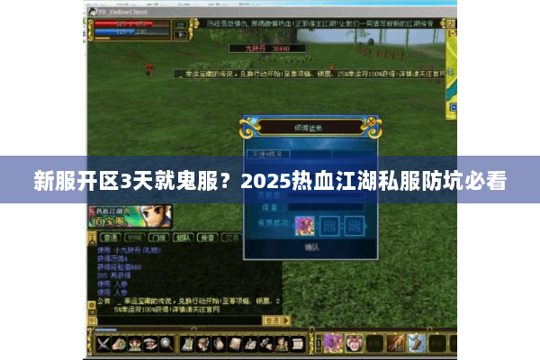 新服开区3天就鬼服?2025热血江湖私服防坑必看 新服开区3天就鬼服?2025热血江湖私服防坑必看