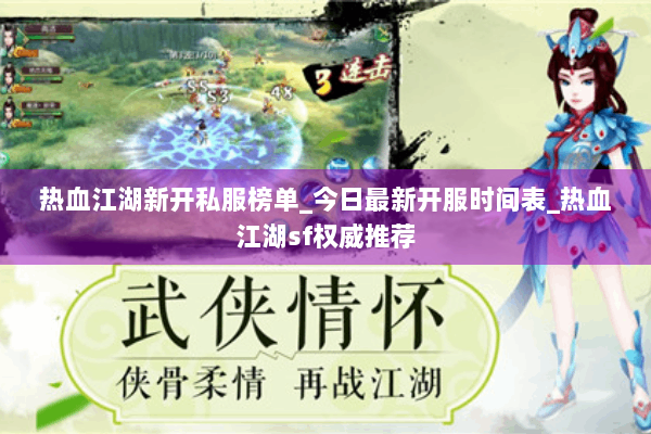 热血江湖新开私服榜单_今日最新开服时间表_热血江湖sf权威推荐