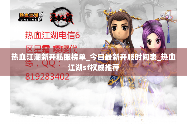 热血江湖新开私服榜单_今日最新开服时间表_热血江湖sf权威推荐