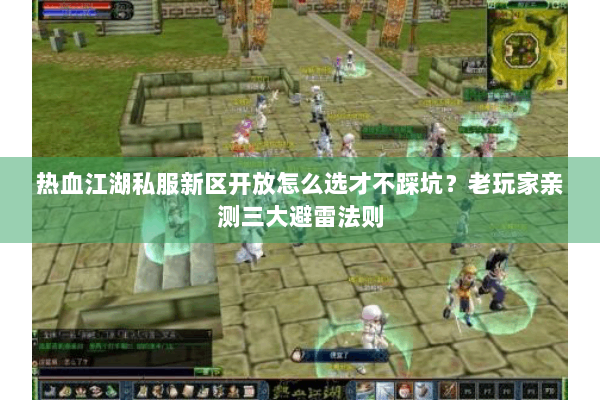 热血江湖私服新区开放怎么选才不踩坑?老玩家亲测三大避雷法则 热血江湖私服新区开放怎么选才不踩坑?老玩家亲测三大避雷法则