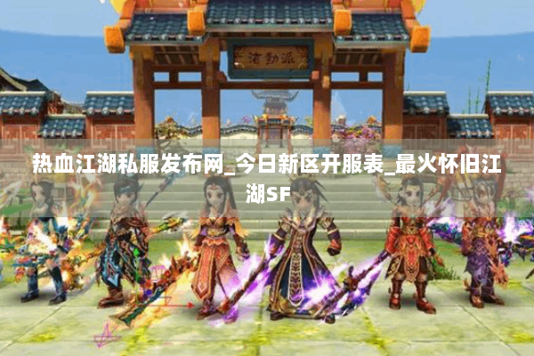 热血江湖私服发布网_今日新区开服表_最火怀旧江湖SF
