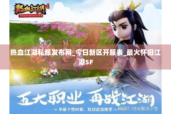热血江湖私服发布网_今日新区开服表_最火怀旧江湖SF