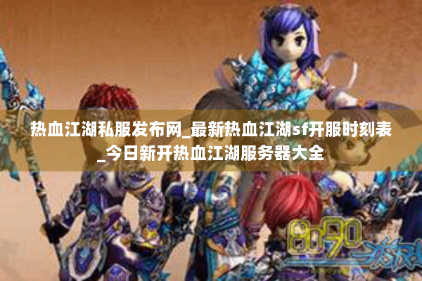 热血江湖私服发布网_最新热血江湖sf开服时刻表_今日新开热血江湖服务器大全 热血江湖私服发布网_最新热血江湖sf开服时刻表_今日新开热血江湖服务器大全