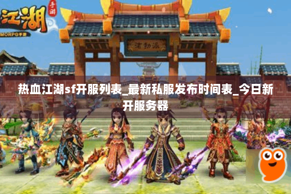 热血江湖sf开服列表_最新私服发布时间表_今日新开服务器