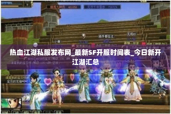 热血江湖私服发布网_最新SF开服时间表_今日新开江湖汇总