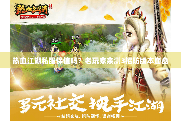 热血江湖私服保值吗?老玩家亲测3招防版本崩盘 热血江湖私服保值吗?老玩家亲测3招防版本崩盘