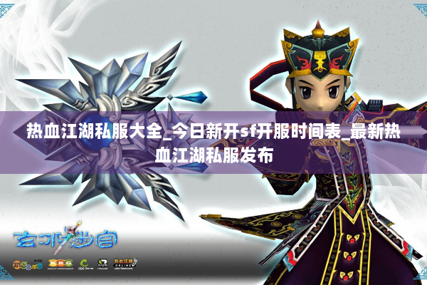 热血江湖私服大全_今日新开sf开服时间表_最新热血江湖私服发布