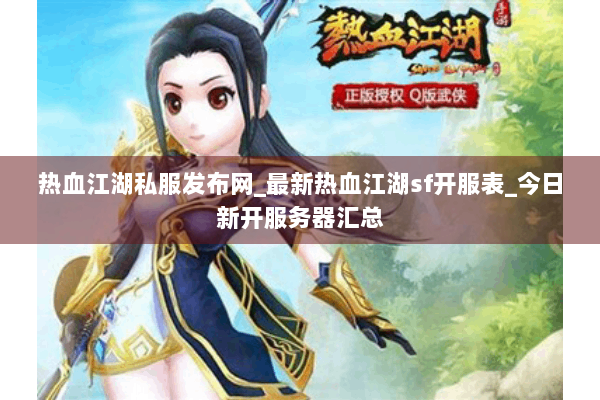 热血江湖私服发布网_最新热血江湖sf开服表_今日新开服务器汇总