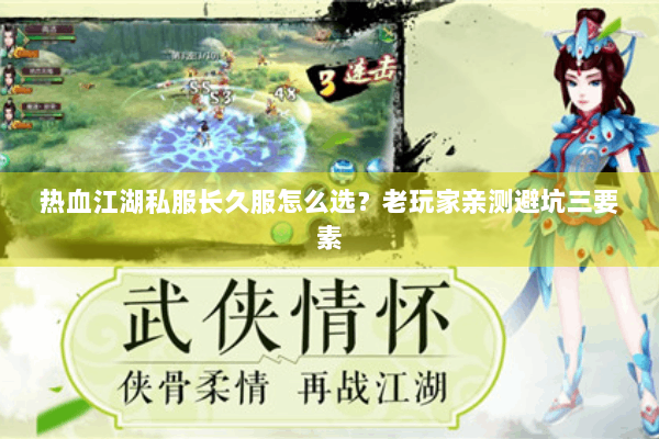 热血江湖私服长久服怎么选?老玩家亲测避坑三要素 热血江湖私服长久服怎么选?老玩家亲测避坑三要素