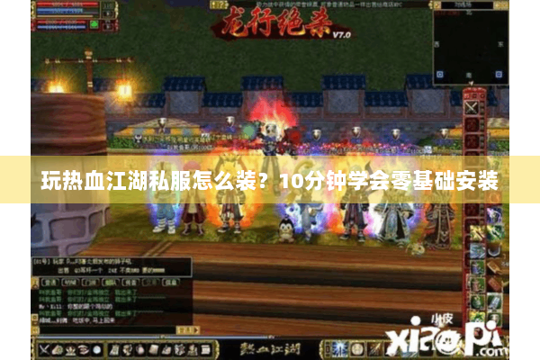 玩热血江湖私服怎么装？10分钟学会零基础安装