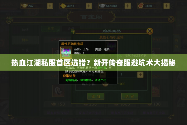 热血江湖私服首区选错？新开传奇服避坑术大揭秘