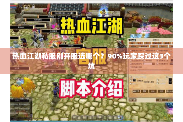 热血江湖私服刚开服选哪个？90%玩家踩过这3个坑