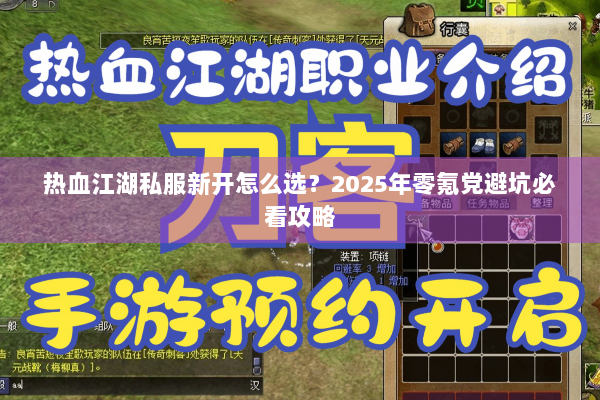热血江湖私服新开怎么选？2025年零氪党避坑必看攻略