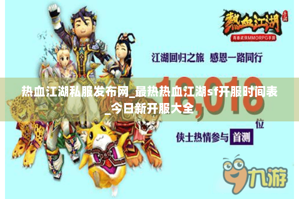 热血江湖私服发布网_最热热血江湖sf开服时间表_今日新开服大全 热血江湖私服发布网_最热热血江湖sf开服时间表_今日新开服大全