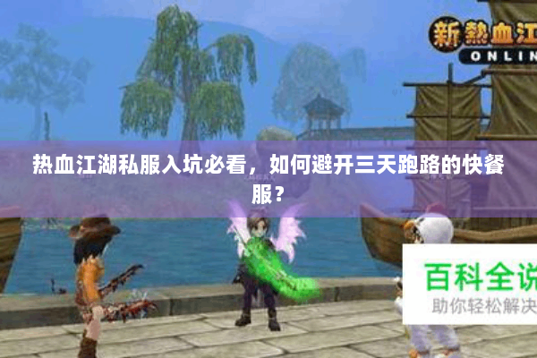 热血江湖私服入坑必看，如何避开三天跑路的快餐服？