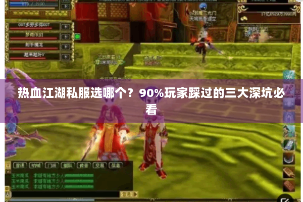 热血江湖私服选哪个?90%玩家踩过的三大深坑必看 热血江湖私服选哪个?90%玩家踩过的三大深坑必看