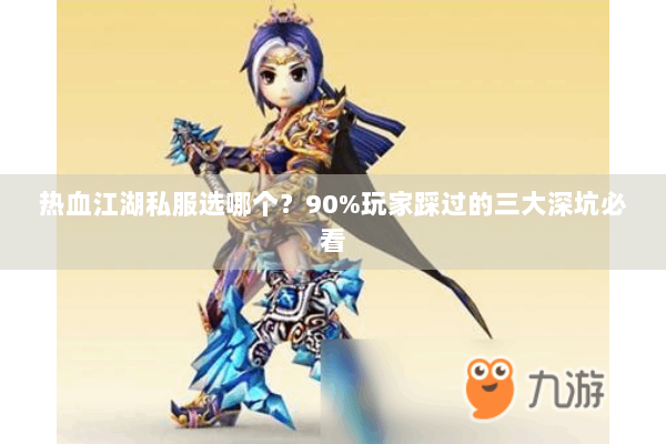 热血江湖私服选哪个?90%玩家踩过的三大深坑必看 热血江湖私服选哪个?90%玩家踩过的三大深坑必看