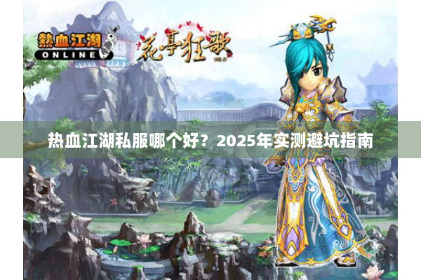 热血江湖私服哪个好？2025年实测避坑指南