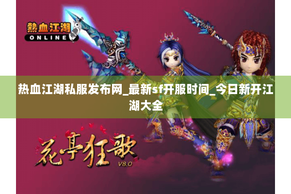 热血江湖私服发布网_最新sf开服时间_今日新开江湖大全 热血江湖私服发布网_最新sf开服时间_今日新开江湖大全